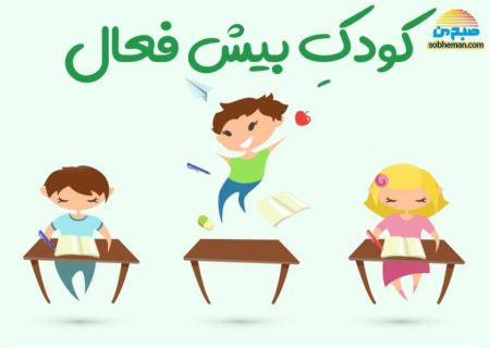 تشخیص، انواع و روش های درمان بیش فعالی در کودکان