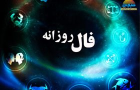 یکشنبه ششم خرداد ۱۴۰۳ / فال روزانه شما برای امروز