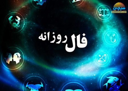 پنجشنبه سوم خرداد ۱۴۰۳ / فال روزانه شما برای امروز