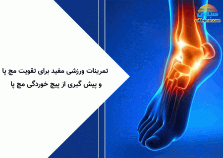 ورزش هایی برای تقویت مچ پا