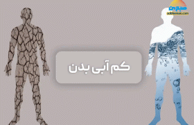 آیا من به میزان کافی آب می نوشم؟