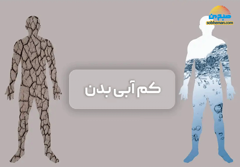 آیا من به میزان کافی آب می نوشم؟