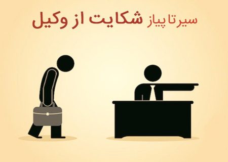 شکایت از وکیل؛ شرایط، قوانین و نحوه انجام آن