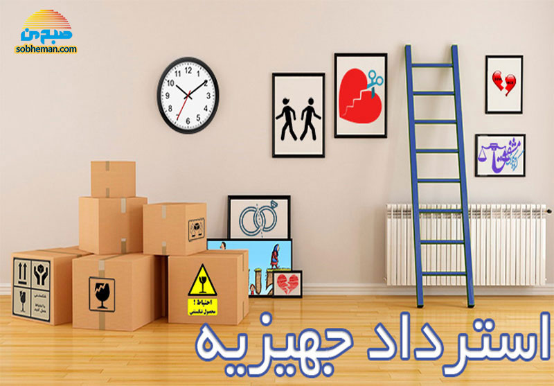 استرداد جهیزیه با داشتن یا نداشتن سیاهه