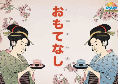 اوموتناشی؛ سبک خاص مهمان‌نوازی ژاپنی‌ها