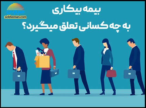 مقرری بیکاری به چه کسانی تعلق می‌گیرد؟