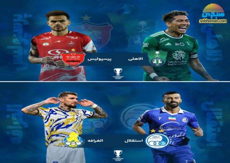 پیش بازی دیدارهای پرسپولیس – الاهلی و استقلال – الغرافه؛ پیروزی یا شکست؟