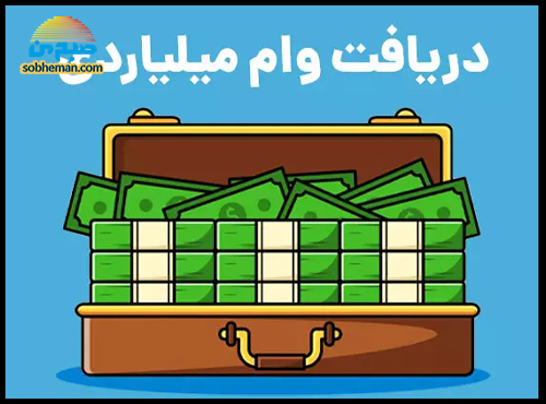 آیا امکان دریافت وام یک میلیاردی با سند خانه وجود دارد؟