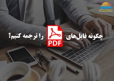 روش‌های آسان و کاربردی برای ترجمه فایل های pdf