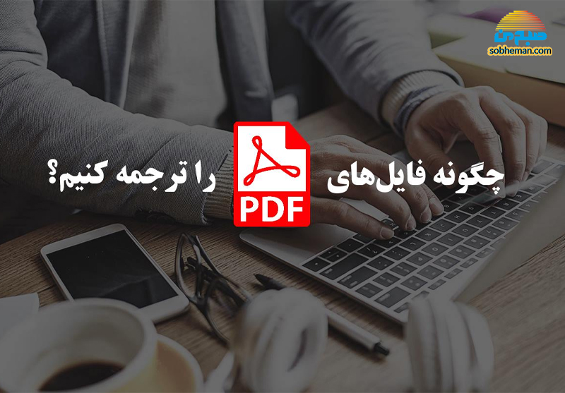 روش‌های آسان و کاربردی برای ترجمه فایل های pdf