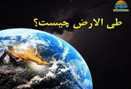 در چه شرایطی می‌توان «طى ‏الارض» کرد؟