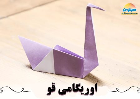 آموزش گام به گام اوریگامی «قو»