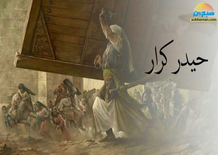 چرا لقب امیرالمومنین(ع)، «حیدر کرار» است؟