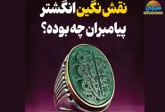 (اینفوگرافیک) نقش انگشتر پیامبران چه بوده است؟