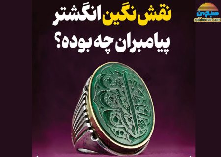 (اینفوگرافیک) نقش انگشتر پیامبران چه بوده است؟