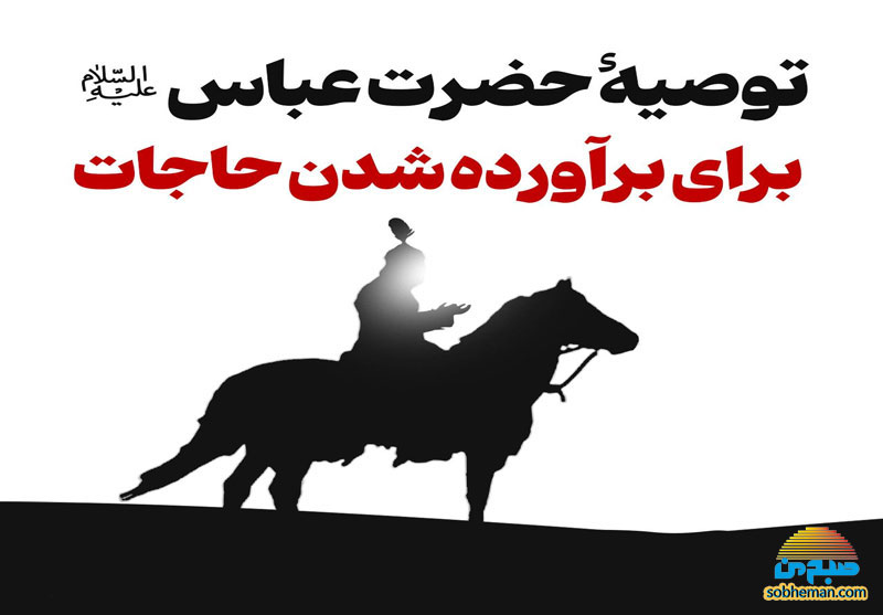 (اینفوگرافیک) سفارش حضرت عباس(ع) برای برآورده شدن حاجات