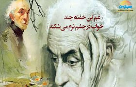 نیما یوشیج؛ از نقد اجتماعی تا تغییر معیارهای شعر فارسی