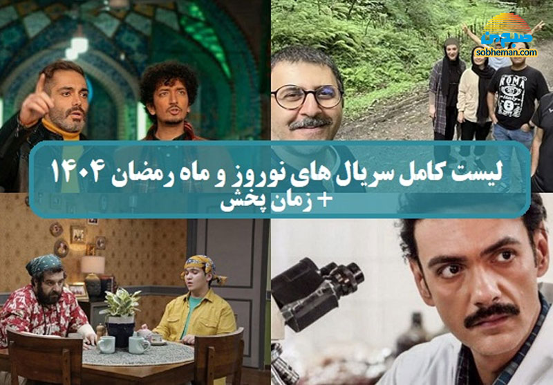 معرفی سریال های ماه رمضان و نوروز ۱۴۰۴