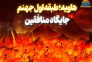 «هاویه» جایگاه چه کسانی در جهنم است؟