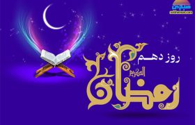 (ویدئو) دعای روز دهم ماه مبارک رمضان به همراه شرح و تفسیر