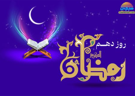 (ویدئو) دعای روز دهم ماه مبارک رمضان به همراه شرح و تفسیر