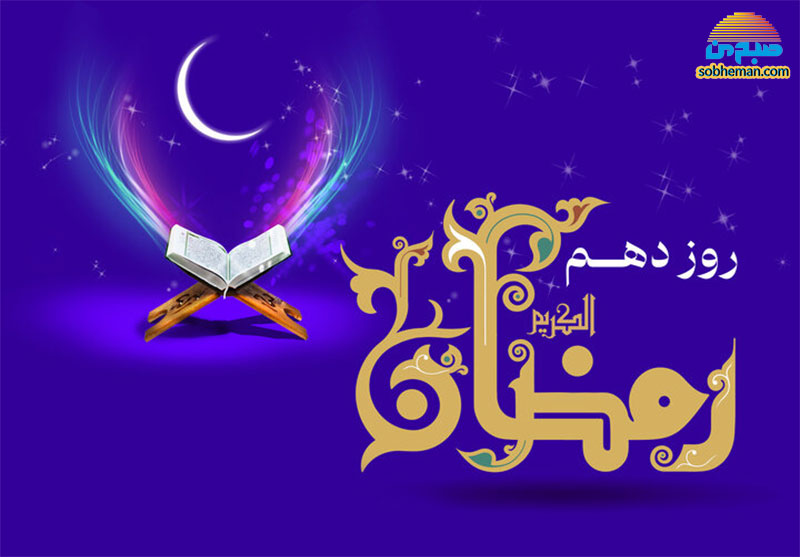 (ویدئو) دعای روز دهم ماه مبارک رمضان به همراه شرح و تفسیر