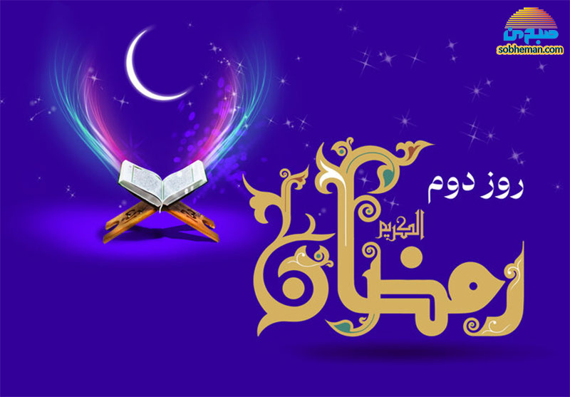 (ویدئو) دعای روز دوم ماه مبارک رمضان به همراه شرح و تفسیر