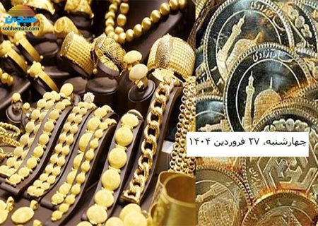 قیمت سکه و طلا؛ چهارشنبه، ۲۷ فروردین ۱۴۰۴